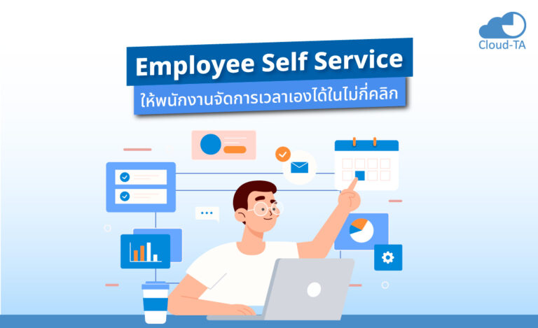 Employee Self Service ให้พนักงานจัดการเวลาเองได้ในไม่กี่คลิก