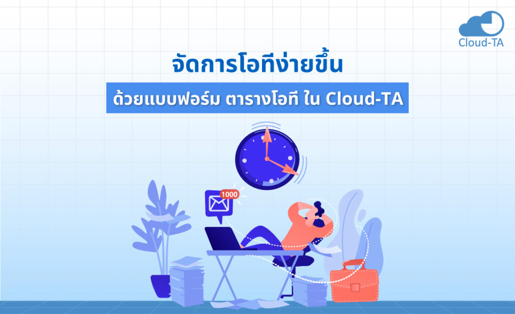 แบบฟอร์ม ตารางโอที