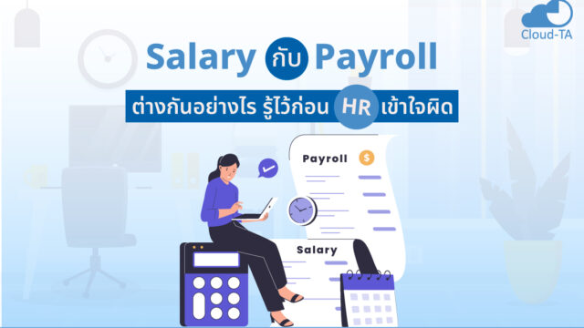 salary กับ payroll ต่างกันอย่างไร