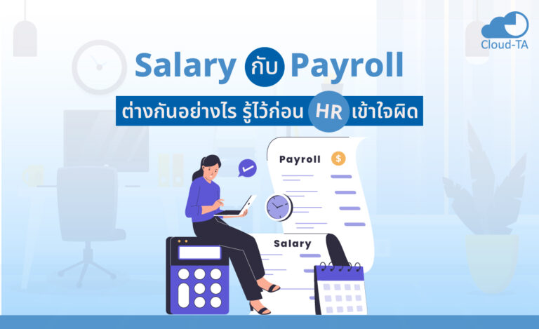 Salary กับ Payroll ต่างกันอย่างไร รู้ไว้ก่อน HR เข้าใจผิด
