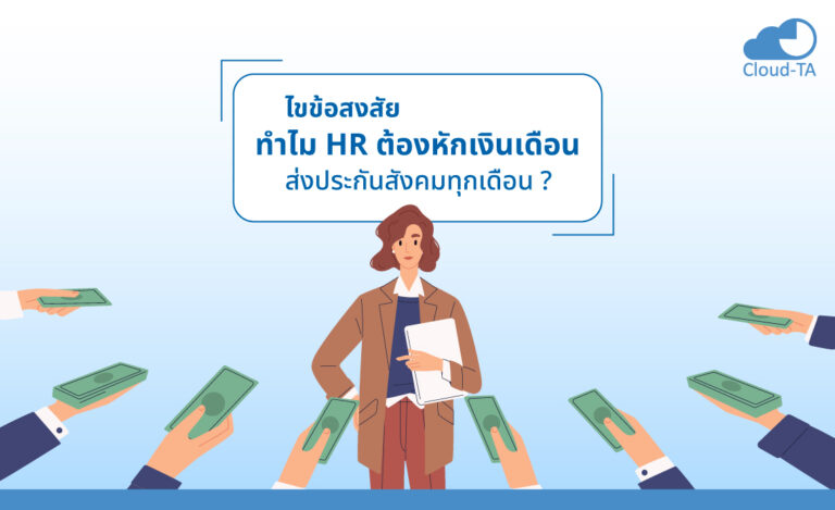 ไขข้อสงสัย ทำไม HR ต้องหักเงินเดือนส่ง ประกันสังคม ทุกเดือน