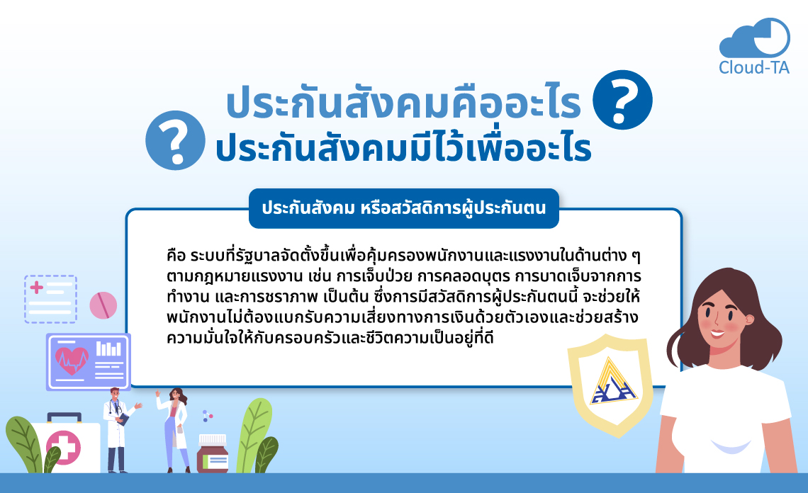 ประกันสังคม