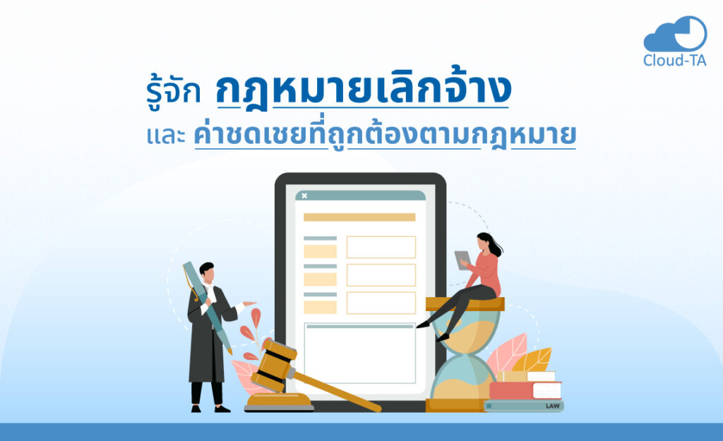 กฎหมายเลิกจ้าง