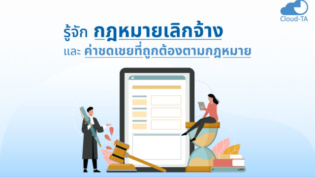 กฎหมายเลิกจ้าง