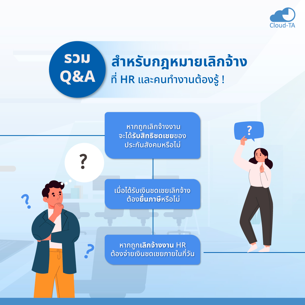 กฎหมายเลิกจ้าง