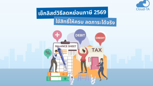 ลดหย่อนภาษี