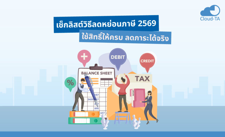 เช็กลิสต์วิธี ลดหย่อนภาษี 2569 ใช้สิทธิ์ให้ครบ ลดภาระได้จริง