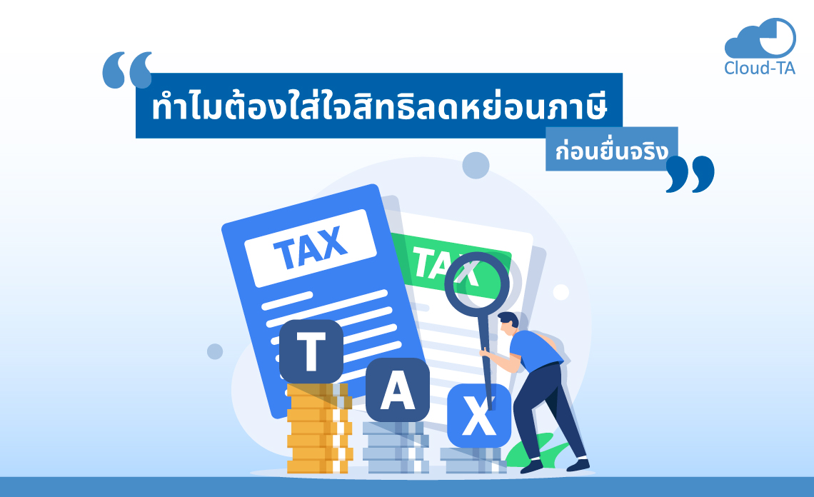 ลดหย่อนภาษี