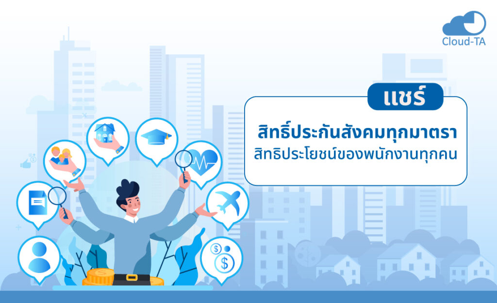 สิทธิ์ประกันสังคม