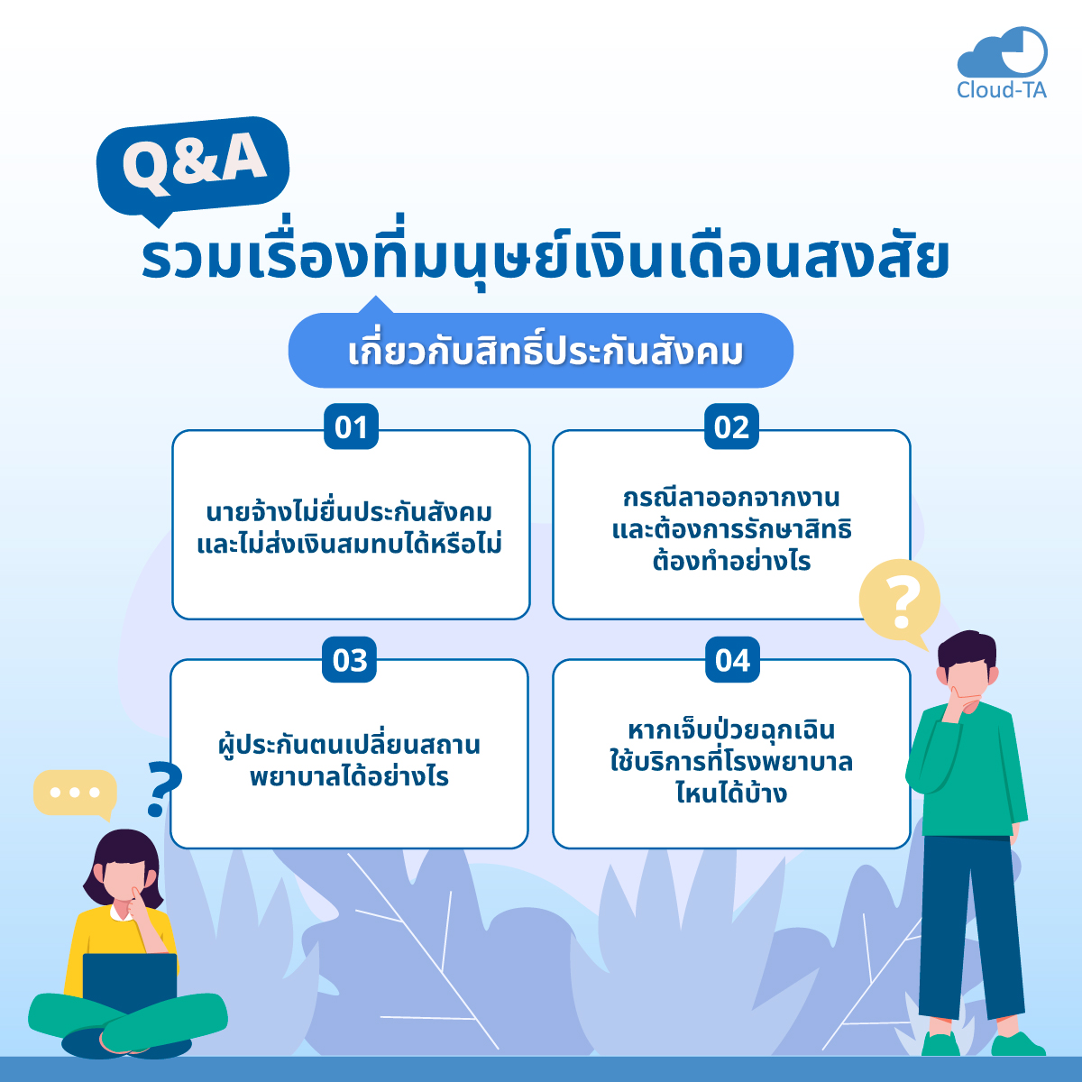 สิทธิ์ประกันสังคม