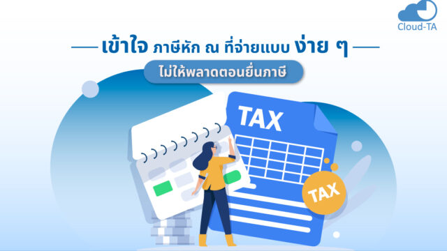 ภาษีหัก ณ ที่จ่าย