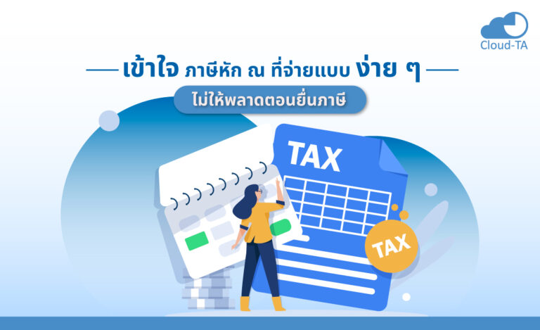 เข้าใจ ภาษีหัก ณ ที่จ่าย แบบง่าย ๆ ไม่ให้พลาดตอนยื่นภาษี