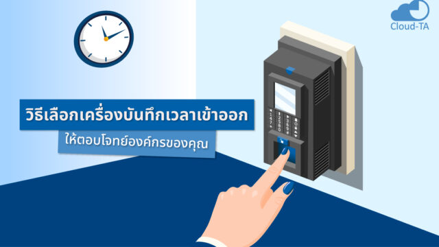 เครื่องบันทึกเวลาเข้าออก