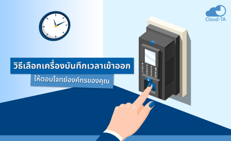 วิธีเลือก เครื่องบันทึกเวลาเข้าออก ให้ตอบโจทย์องค์กรของคุณ