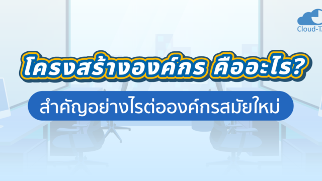 โครงสร้างองค์กร