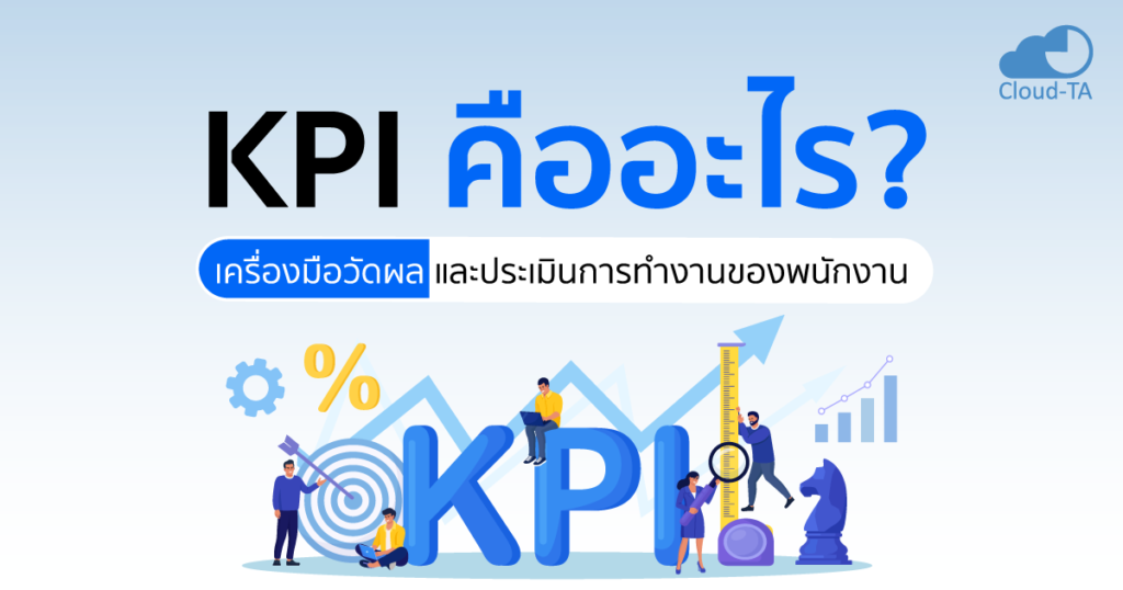 KPI สำหรับวัดผลการถูกอ้างอิงและผลลัพธ์ทางธุรกิจ