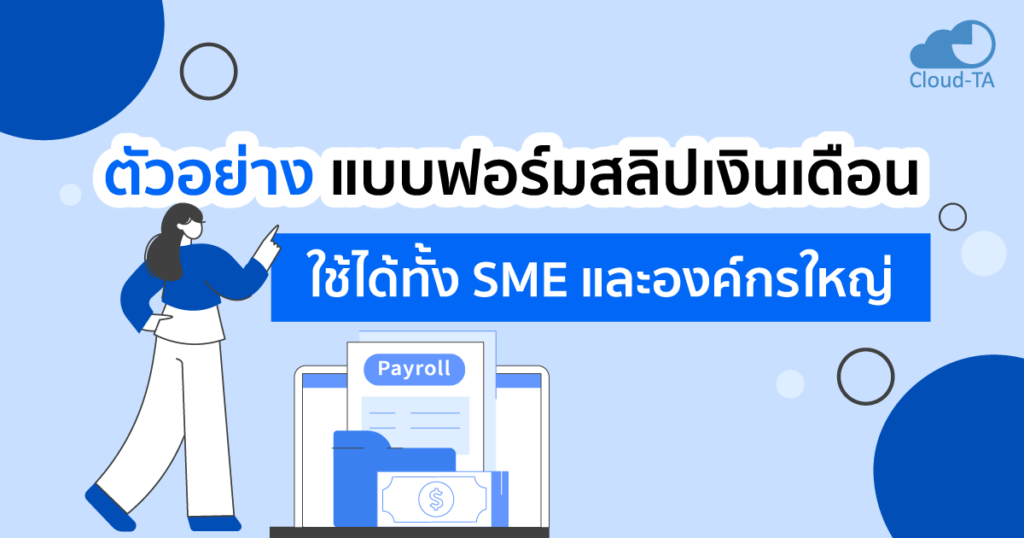 แบบฟอร์มสลิปเงินเดือน