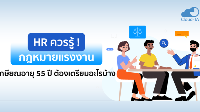 กฎหมายแรงงาน เกษียณอายุ 55 ปี