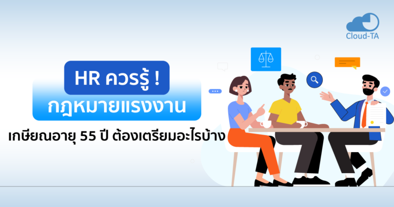 HR ควรรู้ ! กฎหมายแรงงาน เกษียณอายุ 55 ปี ต้องเตรียมอะไรบ้าง