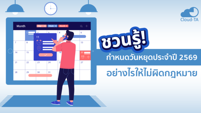 วันหยุดประจำปี 2569