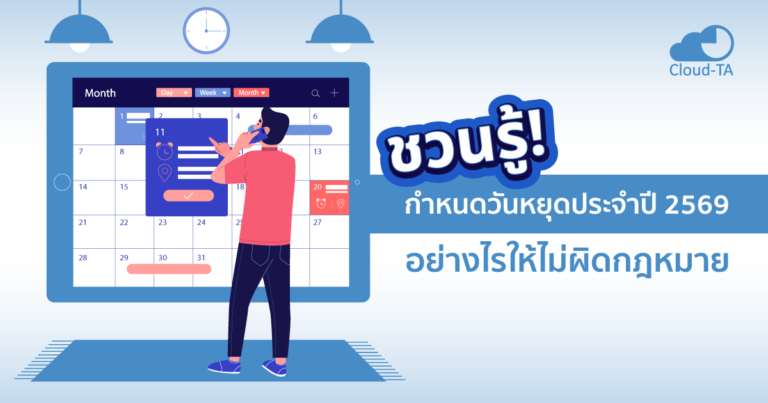 ชวนรู้! กำหนด วันหยุดประจำปี 2569 อย่างไรให้ไม่ผิดกฎหมาย