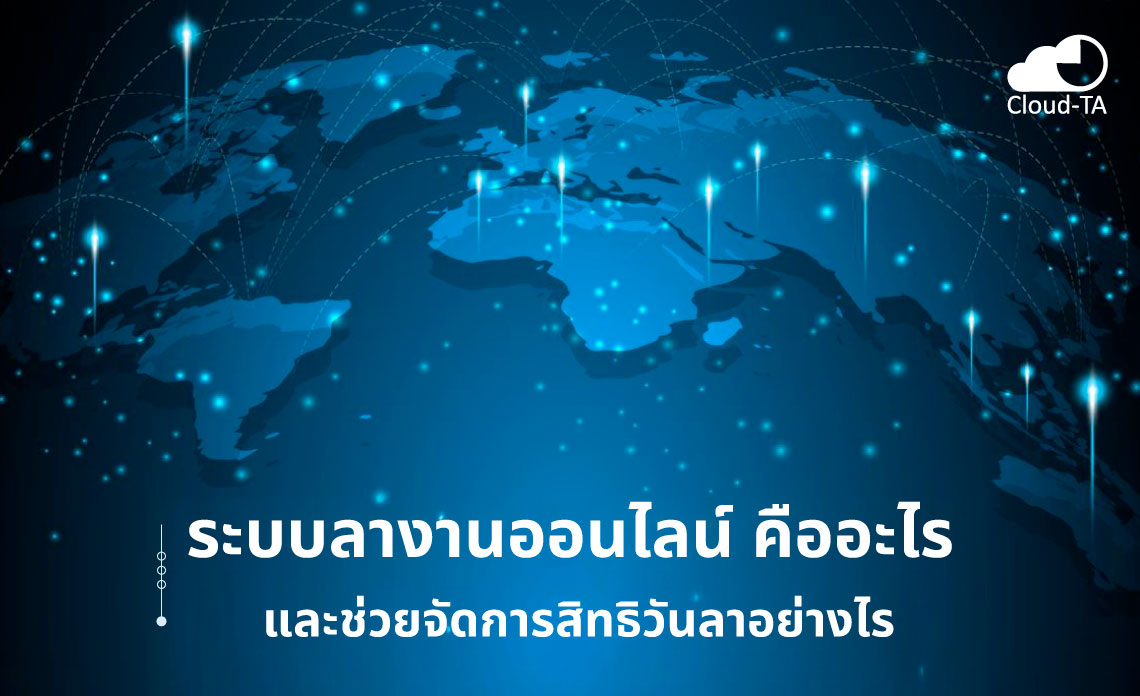 ระบบลางานออนไลน์