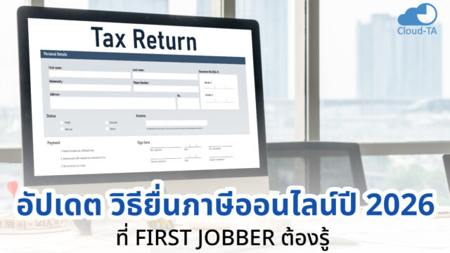 ยื่นภาษีออนไลน์