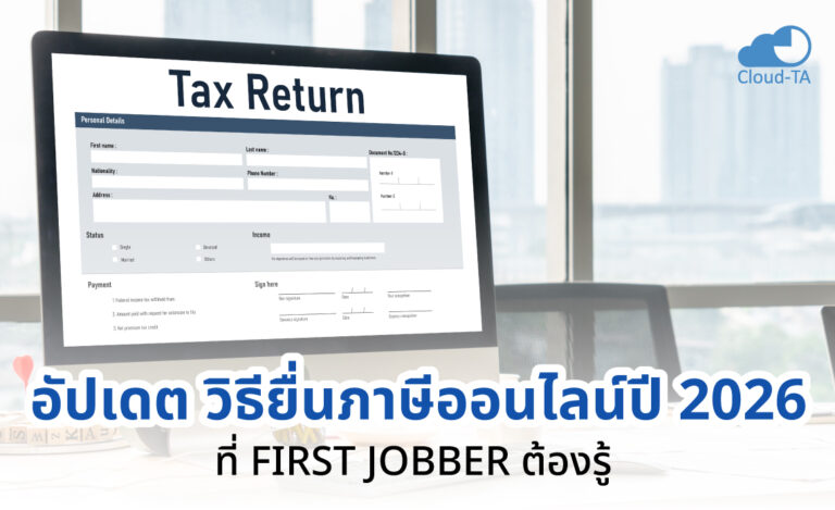 อัปเดต วิธียื่นภาษีออนไลน์ปี 2026 ที่ First Jobber ต้องรู้