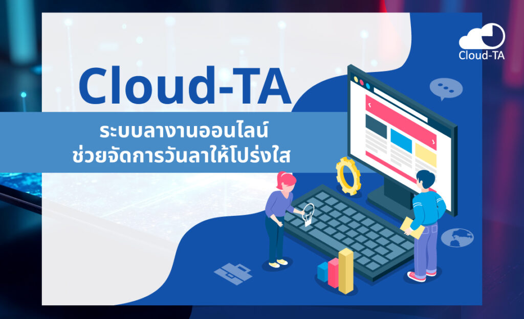 ระบบลางานออนไลน์