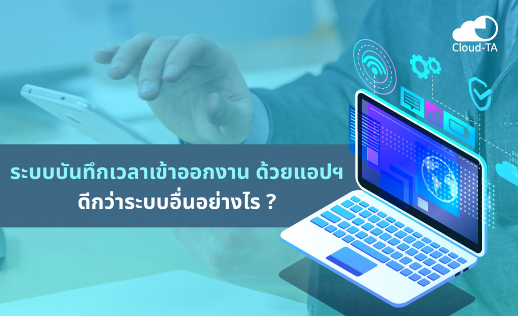 บันทึกเวลาเข้าออกงาน