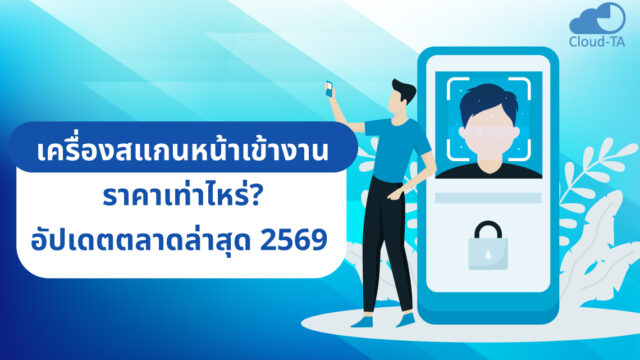 เครื่องสแกนหน้าเข้างาน