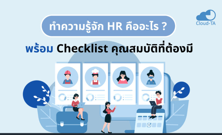 ทำความรู้จัก HR คืออะไร? พร้อม Checklist คุณสมบัติที่ต้องมี