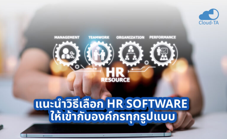 แนะนำวิธีเลือก HR Software ให้เข้ากับองค์กรทุกรูปแบบ