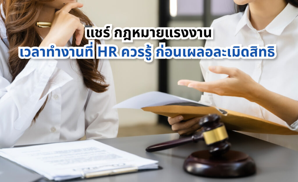 กฎหมายแรงงาน เวลาทำงาน