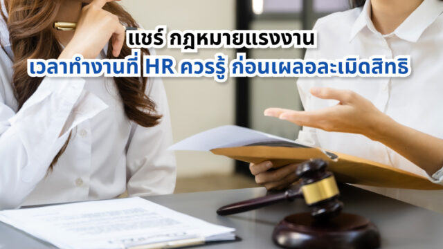 กฎหมายแรงงาน เวลาทำงาน