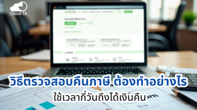 ตรวจสอบคืนภาษี