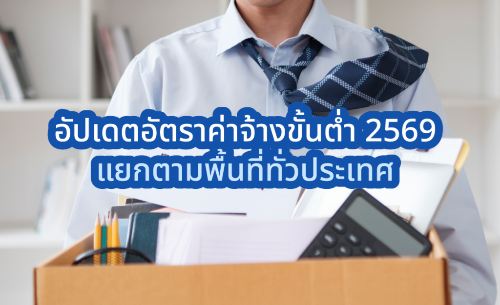 ค่าจ้างขั้นต่ำ