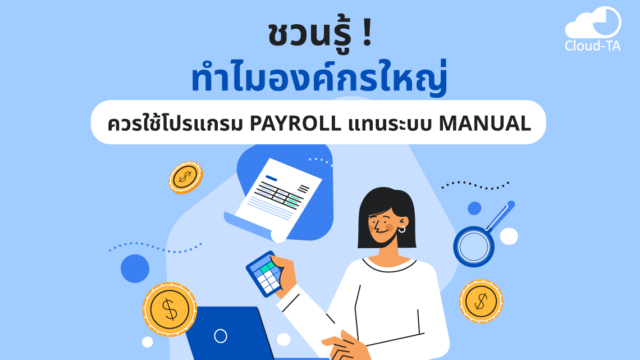 โปรแกรม payroll