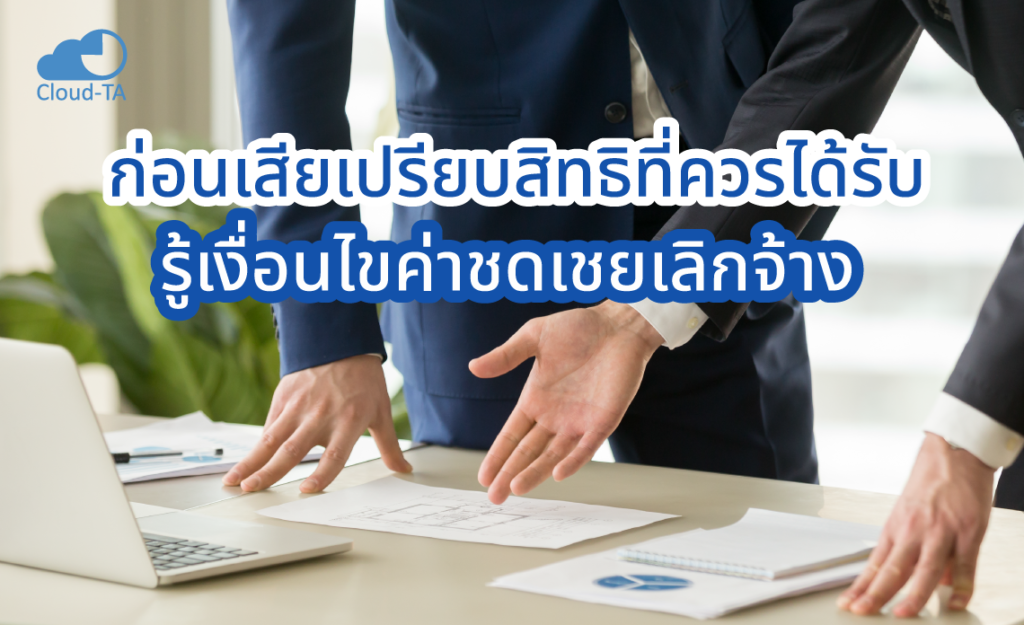 ค่าชดเชยเลิกจ้าง