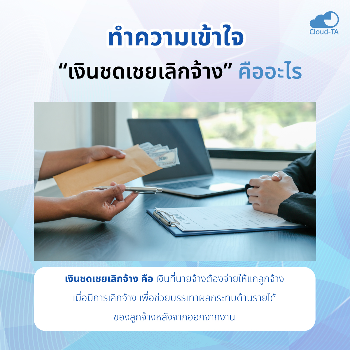 วิธีคิดเงินชดเชยเลิกจ้าง