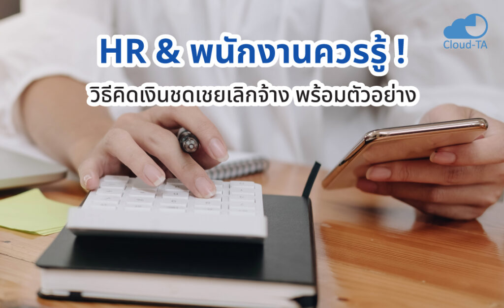 วิธีคิดเงินชดเชยเลิกจ้าง