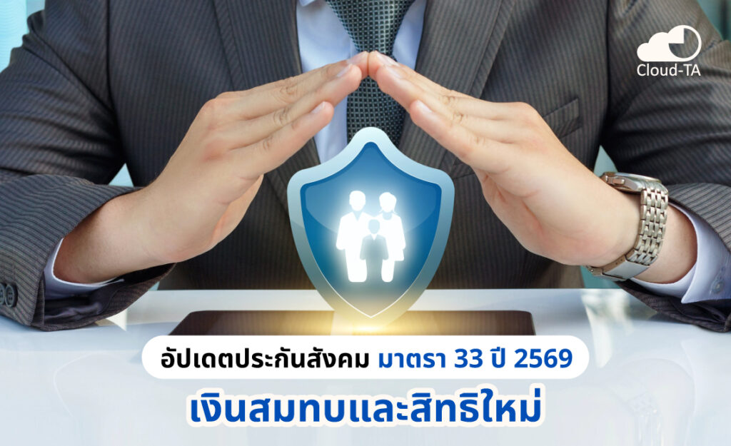 ประกันสังคม มาตรา 33