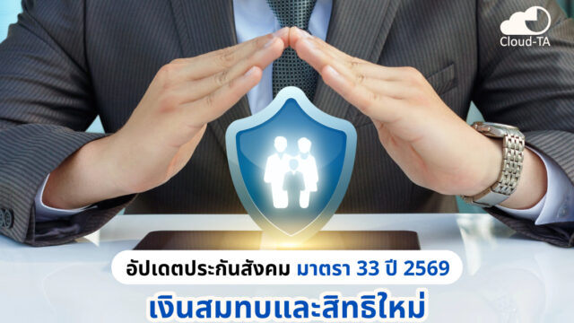 ประกันสังคม มาตรา 33