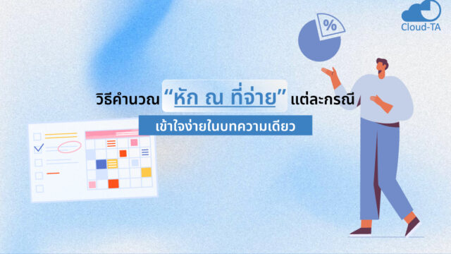คำนวณหัก ณ ที่จ่าย