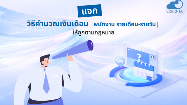 คำนวณเงินเดือน