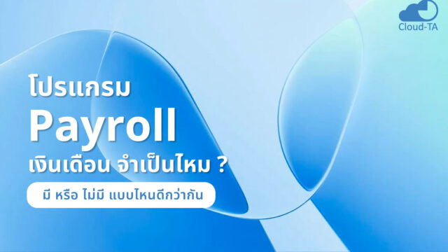 payroll เงินเดือน