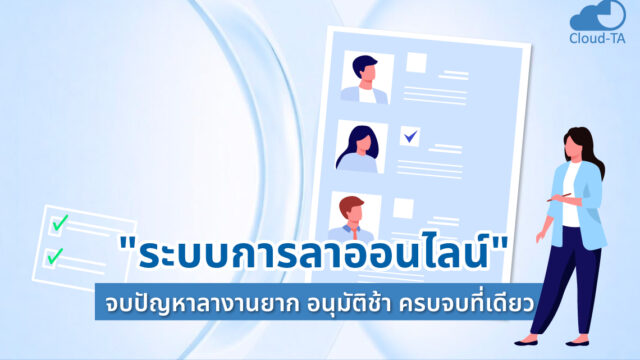 ระบบการลาออนไลน์