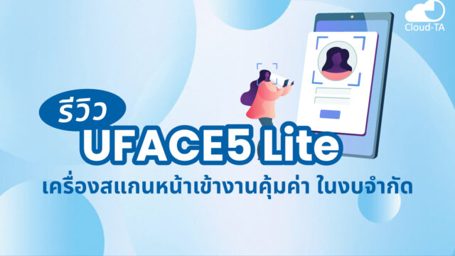 เครื่องสแกนหน้าเข้างาน