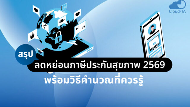 ลดหย่อนภาษีประกันสุขภาพ