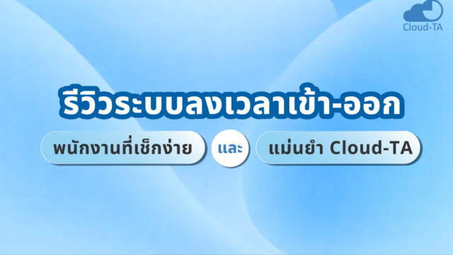 ระบบลงเวลาเข้า-ออกของพนักงาน